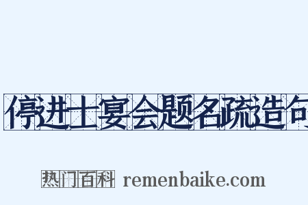 停进士宴会题名疏造句是什么意思的图片
